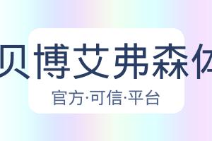 BB贝博艾弗森体育 配图