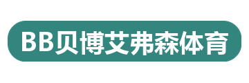 BB贝博艾弗森体育